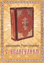 Книга - Архимандрит Тихон  Агриков - С Евангелием (fb2) читать без регистрации