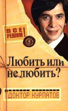 Книга - Андрей Владимирович Курпатов - Любить или не любить? (fb2) читать без регистрации