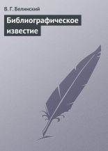 Книга - Виссарион Григорьевич Белинский - Библиографическое известие (fb2) читать без регистрации