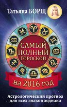 Книга - Татьяна  Борщ - Самый полный гороскоп на 2016 год (fb2) читать без регистрации