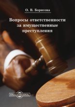 Книга - Ольга Валентиновна Борисова - Вопросы ответственности за имущественные преступления (fb2) читать без регистрации