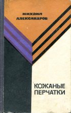 Книга - Михаил Николаевич Александров - Кожаные перчатки (fb2) читать без регистрации