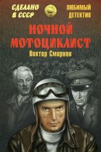 Книга - Виктор Васильевич Смирнов - Ночной мотоциклист (сборник) (fb2) читать без регистрации