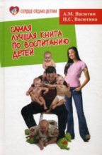 Книга - Александр Михайлович Васютин - Самая лучшая книга по воспитанию детей, или Как воспитать физически, психически и социально здорового человека из своего ребенка (fb2) читать без регистрации