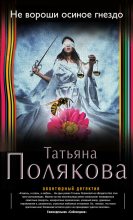 Книга - Татьяна Викторовна Полякова - Не вороши осиное гнездо (fb2) читать без регистрации