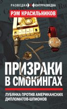 Книга - Рэм Сергеевич Красильников - Призраки в смокингах (fb2) читать без регистрации