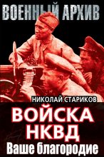 Книга - Николай Николаевич Стариков - Ваше благородие (fb2) читать без регистрации