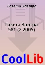 Книга - Газета  Завтра - Газета Завтра 581 (2 2005) (fb2) читать без регистрации
