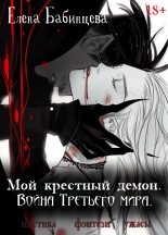 Книга - Елена Геннадьевна Бабинцева - Мой крестный демон. Война Третьего мира (fb2) читать без регистрации