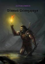 Книга -   Alterlimbus - Тёмный Легендариум (fb2) читать без регистрации
