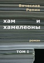 Книга - Вячеслав Борисович Репин - Хам и хамелеоны. Том 1 (fb2) читать без регистрации