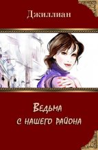 Книга - Ульяна  Каршева - Ведьма с нашего района (СИ) (fb2) читать без регистрации