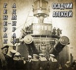Книга - Алексей Николаевич Осадчий - Генерал — адмирал Небогатов (fb2) читать без регистрации