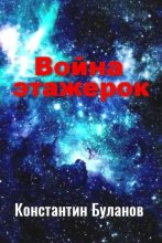Книга - Константин Николаевич Буланов - Война этажерок (fb2) читать без регистрации