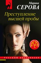 Книга - Марина  Серова - Преступление высшей пробы (fb2) читать без регистрации