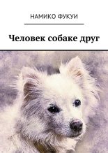 Книга - Намико  Фукуи - Человек собаке друг (fb2) читать без регистрации