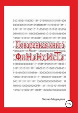 Книга - Оксана  Медведева - Поваренная книга финансиста (fb2) читать без регистрации