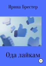 Книга - Ирина  Брестер - Ода лайкам (fb2) читать без регистрации
