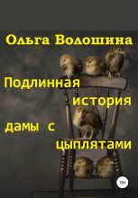 Книга - Ольга  Волошина - Подлинная история дамы с цыплятами (fb2) читать без регистрации