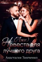 Книга - Анастасия  Зинченко - (Лже)невеста для лучшего друга (fb2) читать без регистрации