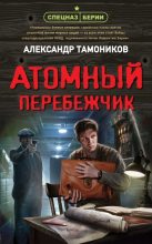Книга - Александр Александрович Тамоников - Атомный перебежчик (fb2) читать без регистрации