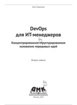 Книга - Олег В. Скрынник - DevOps для ИТ-менеджеров. Концентрированное структурированное изложение передовых идей (pdf) читать без регистрации