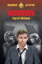 Книга - Сергей  Майоров - Бизнесмен (fb2) читать без регистрации