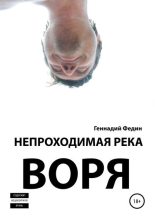 Книга - Геннадий Львович Федин - Непроходимая река Воря (fb2) читать без регистрации