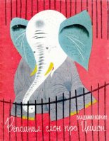Книга - Владимир Федорович Коркин - Вспомнил слон про Цейлон (djvu) читать без регистрации