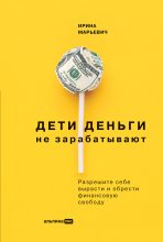 Книга - Ирина  Марьевич - Дети деньги не зарабатывают (fb2) читать без регистрации