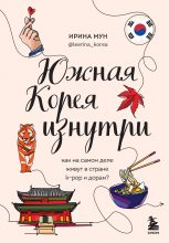 Книга - Ирина  Мун - Южная Корея изнутри. Как на самом деле живут в стране k-pop и дорам? (fb2) читать без регистрации