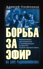 Книга - Алексей Владимирович Олейников - Борьба за эфир (fb2) читать без регистрации