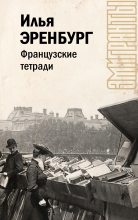 Книга - Илья Григорьевич Эренбург - Французские тетради (fb2) читать без регистрации