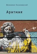 Книга - Вениамин Ефимович Кисилевский - Аритмия (fb2) читать без регистрации
