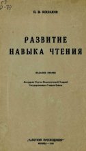 Книга - Н. И. Осколков - Развитие навыка чтения (pdf) читать без регистрации