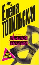Книга - Елена  Топильская - Алая маска (fb2) читать без регистрации