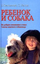 Книга - Брайен  Килкоммонс - Ребенок и собака [Их добрые отношения. Советы опытного собаковода] (fb2) читать без регистрации