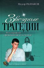 Книга - Федор Ибатович Раззаков - Звездные трагедии (fb2) читать без регистрации