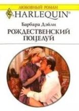 Книга - Барбара  Дэйли - Рождественский поцелуй (fb2) читать без регистрации