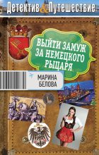 Книга - Марина  Белова - Выйти замуж за немецкого рыцаря (fb2) читать без регистрации