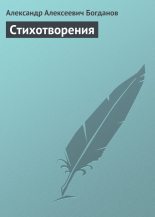 Книга - Александр Алексеевич Богданов - Стихотворения (fb2) читать без регистрации