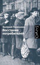 Книга - Валерий Валерьевич Панюшкин - Восстание потребителей (fb2) читать без регистрации