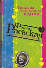 Книга - Фаина  Раевская - Трижды заслуженная вдова (fb2) читать без регистрации