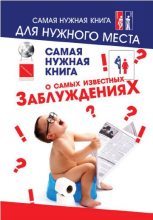 Книга - Юлия  Хазанова - Самая нужная книга о самых известных заблуждениях (fb2) читать без регистрации