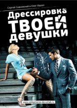 Книга - Олег  Идеал - Дрессировка твоей девушки (fb2) читать без регистрации