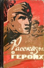 Книга - Николай  Карпов - Рассказы о героях (fb2) читать без регистрации