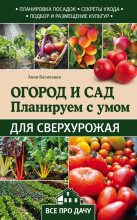 Книга - Анна  Васильева - Огород и сад. Планируем с умом для сверхурожая (fb2) читать без регистрации
