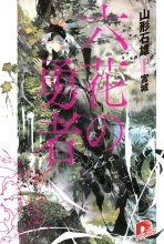 Книга - Ишио  Ямагато - Герои Шести Цветов (fb2) читать без регистрации
