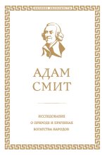 Книга - Адам  Смит - Исследование о природе и причинах богатства народов (fb2) читать без регистрации
