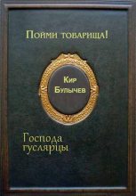 Книга - Кир  Булычев - Пойми товарища! (fb2) читать без регистрации